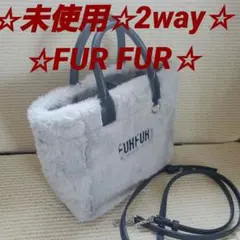 ☆未使用☆FUR FUR☆2way☆ファー☆グレー☆トートバッグ☆ハンドバッグ☆