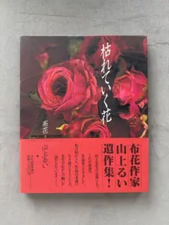 2025年最新】山上るい 枯れていく花の人気アイテム - メルカリ