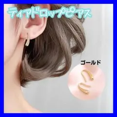 ティアドロップピアス　レディース　しずくピアス 　フープ　ゴールド　韓国E