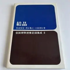2026年最新】仮説実験授業の人気アイテム - メルカリ