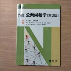 六訂　公衆栄養学　第2版発行　Nブックス