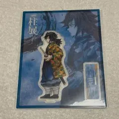 柱展　富岡義勇アクリルスタンド＋柱展 チラシセット 第一弾レア 鬼滅の刃 柱展 アクリルスタンド 富岡義勇 水柱