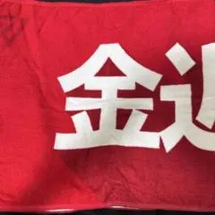 金近廉 千葉ジェッツ　タオル