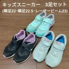 キッズスニーカー 3足 まとめ売り22 22.5 23㎝ 瞬足 レーザービーム