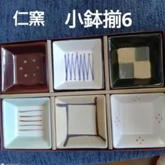 仁峰窯　小鉢揃6個　四角鉢のサムネイル