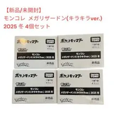 【新品/未開封】モンコレ メガリザードンX キラキラver.2025冬非売品4個