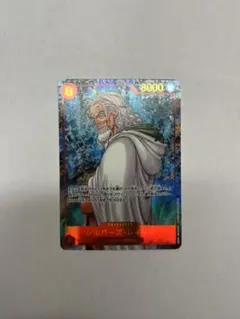 y*u様 シルバーズ・レイリー SEC パラレル OP08-118