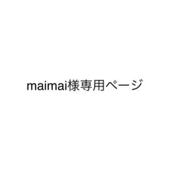 maimai様専用ページ　2点
