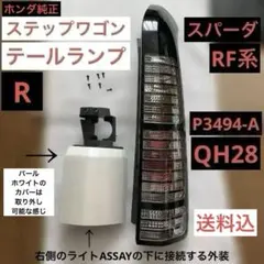 ステップワゴン スパーダRP3 純正LED左テールランプ - メルカリ