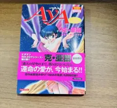 AYA 克・亜樹 竹書房 バンブーコミックス AYA 克・亜樹 竹書房 バンブーコミックス - メルカリ