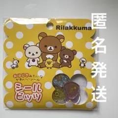 リラックマ おはじきシールビッツ 新品未開封