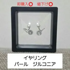 イヤリング シルバー パール ジルコニア 2way