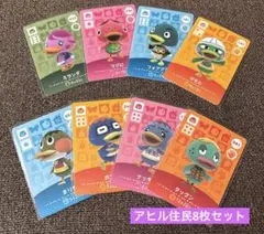 あつまれどうぶつの森 amiiboカード アヒル住民8枚セット