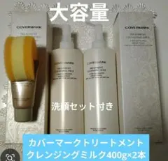 カバーマークトリートメントクレンジングミルク 400g×2本+30gサンプル2
