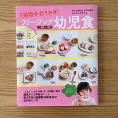 1週間分作りおき！フリージング幼児食 1歳半〜5歳のサムネイル