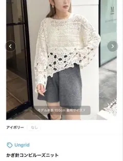 Ungrid かぎ針コンビルーズニット アイボリーのサムネイル