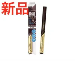 新品未使用　セザンヌ 極細アイライナー EX 00 ブラック