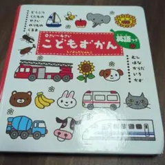 学研の0さい〜4さい　こどもずかん 英語つき