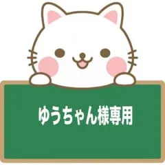 ゆうちゃん様専用ページ