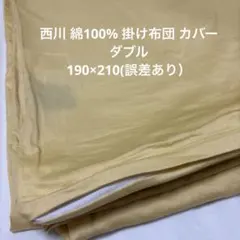 西川 綿100% 掛け布団 カバー ダブル