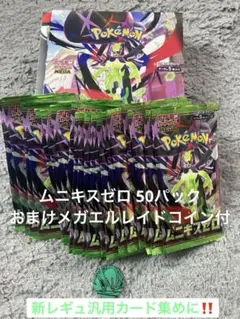 ポケモンカードゲーム　ムニキスゼロ　50パック　おまけコイン付
