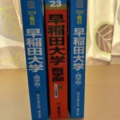 早稲田大学政治経済学部過去問 赤本＆青本 - メルカリ