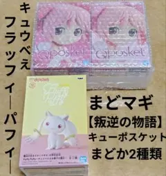まどマギ フラッフィー キュゥべえ Qposket 鹿目まどか 3個セット