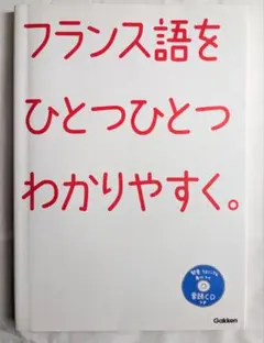 フランス語をひとつひとつわかりやすく。 Gakken