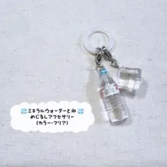 ミネラルウォーターと氷 めじるしアクセサリー アンブレラマーカー