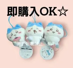 ちいかわ　ハチワレ　ハチワレだらけマスコット　全３種　コンプリートセット　③