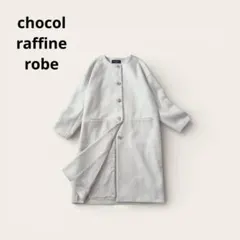 ショコラフィーネローブ ノーカラーコート ロング丈 アウター フェミニン 羽織り