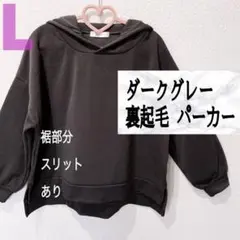 新品 ダークグレー 裏起毛 パーカー♥️L GU GRL
