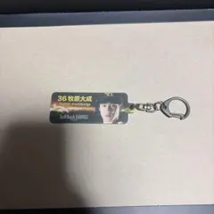 牧原大成 キーホルダー