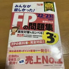 2022―2023年版 みんなが欲しかった! FPの問題集3級