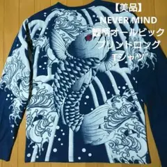 【美品】NEVER MIND 鯉柄オールビックプリントロングTシャツのサムネイル