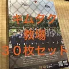 キムタク　教場　３０枚セット