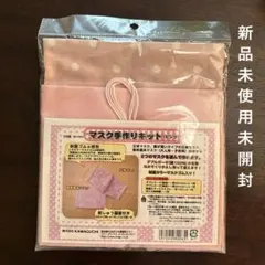 KAWAGUCHI マスク手作りキット 2枚分 ピンク 水玉模様　日本製