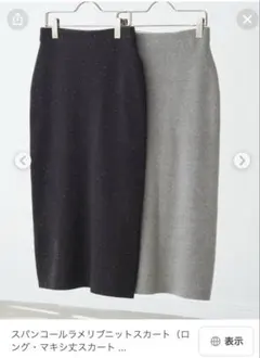 スピックアンドスパン　スパンコールラメリブニットスカート