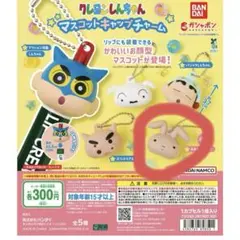 クレヨンしんちゃんマスコットキャップチャーム