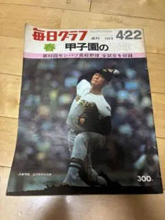 毎日グラフ 1973年4月22日号 江川卓第45回センバツ高校野球ほか４点