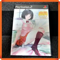 PS2ソフト ルームメイト・麻美 -おくさまは女子高生 動作確認済み