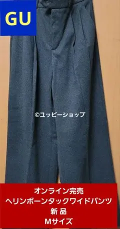 ★ラスト商品【新品】GUヘリンボーンタックワイドパンツ丈標準ダークグレーMサイズ