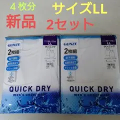 グンゼ　ランニング　新品　サイズLL ２枚組✕2セット　肌着