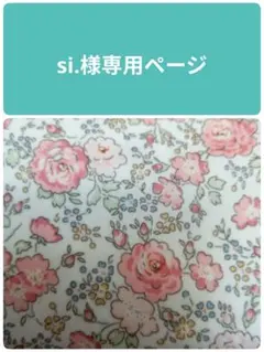 si.様専用ページ