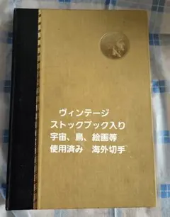 コ*棚様 ヴィンテージ　ストックブック入り 使用済み　宇宙、鳥、絵画等　海外切手