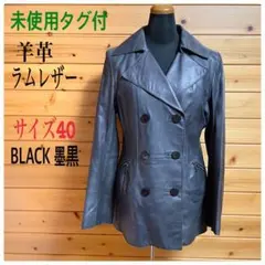 未使用タグ付きラム レザージャケットコート 羊革 BLACK 墨黒 サイズ40