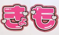 かわいいく目立つ★SixTONES★  京本大我  きょも  うちわ文字