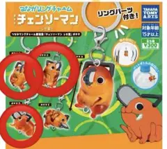 チェンソーマン　ポチタ つながリングチャーム