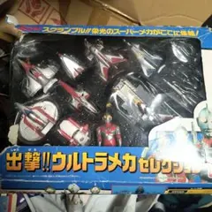 【希少品レア】出撃！ウルトラメカセレクションのサムネイル