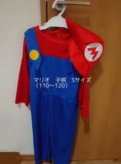 マリオ コスチューム 子供用 Sサイズ